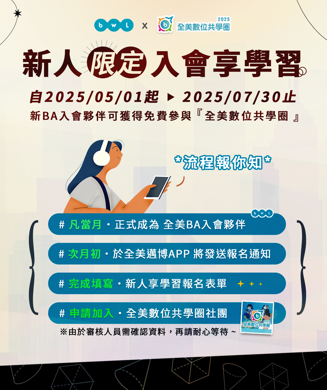 BWL 全美人生 - 【 新人限定｜免費禮遇送給你 】 歡迎加入全美世界大家庭 ️ 於 2025/5/1 ～... | Facebook