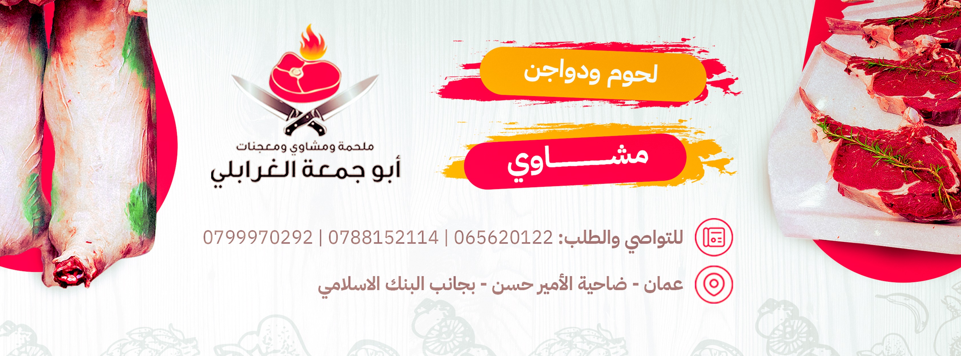 ملحمة ومشاوي ومعجنات ابوجمعه الغرابلي | Amman