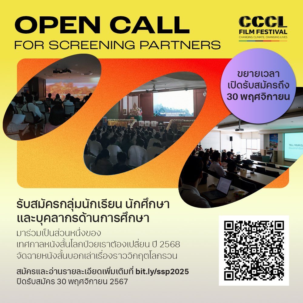 ประกาศ! 📣 ขยายเวลาการรับสมัคร... - CCCL Film Festival | Facebook