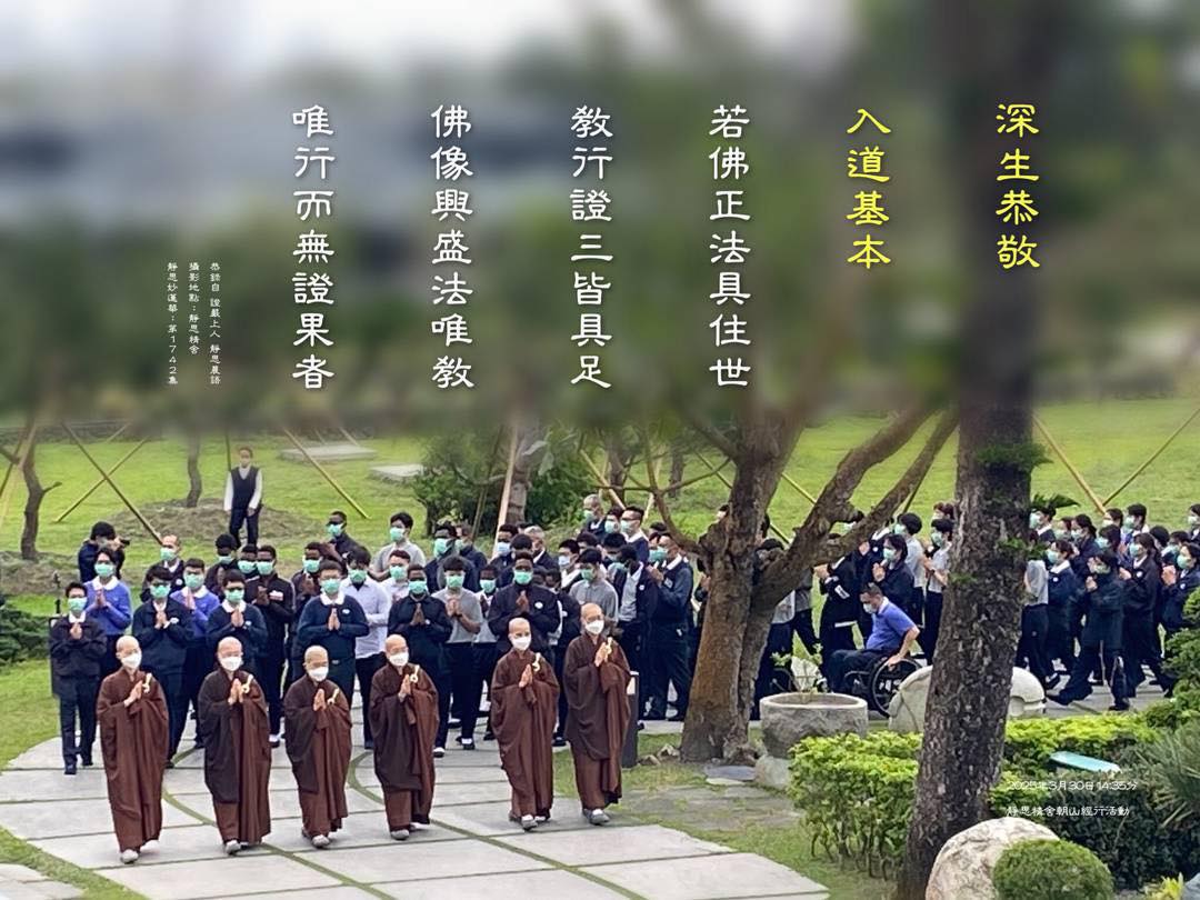 靜思語 - 20250423 重播第1742集 菩提法水靜思晨語靜思晨語一靜思妙莲華 上人開示妙蓮華 《靜思妙蓮華》深生恭敬 入道基本（法華經 ...