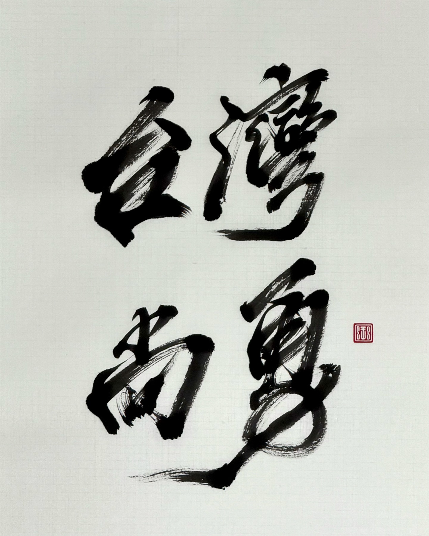 台灣尚勇🏆 恭喜台灣拿下第三屆世界12強棒球賽冠軍🥇... - Jimmy Calligraphy | Facebook
