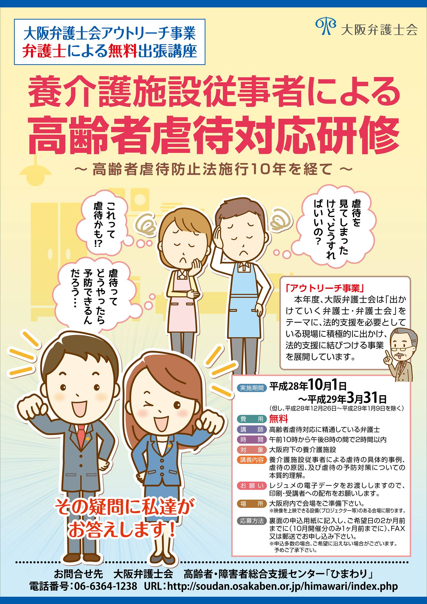 大阪弁護士会 高齢者虐待対応の無料出張講座の紹介 荒木 永子 あらき えいこ 藤木新生法律事務所 こんにちは 高齢者 障害者 総合支援センター運営委員会 ひまわり の委員の荒木永子です 私の年代 昭和30年代後半 は 親の介護の真っ最中です 国は 在宅 を