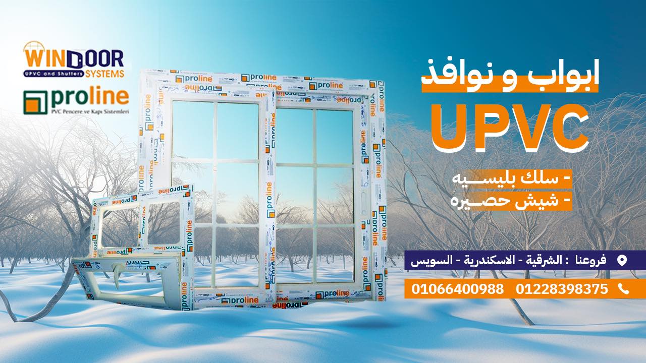 Future Window For Windows&Doors Pvc System - دخول الصيف بيزيد معاه دخول ...