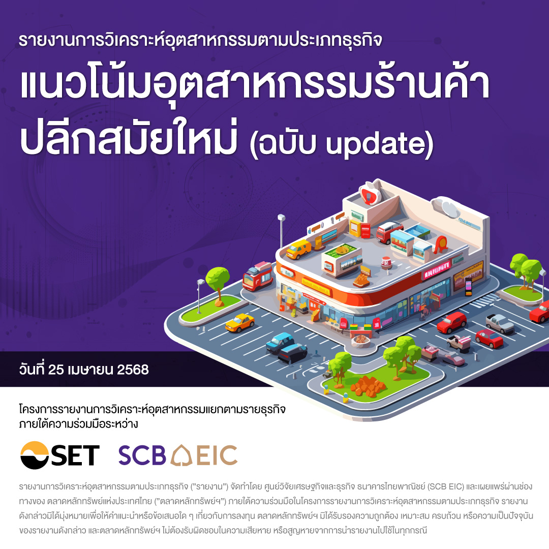 settrade - 📢 📢 • กลุ่มธุรกิจ Modern trade ในปี 2025 มีแนวโน้มขยายตัวได้ ...