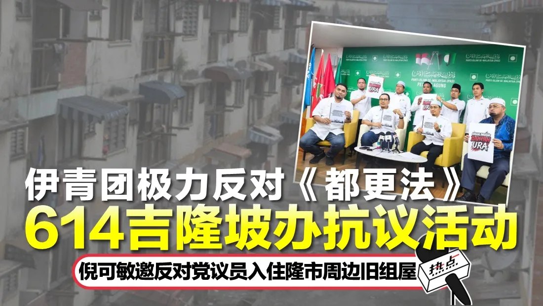 热点 - 伊青团浩浩荡荡办集会反对《都更法》 完整报道：https://xuan.com.my/hotspot/98437 #伊青团 #都市 ...