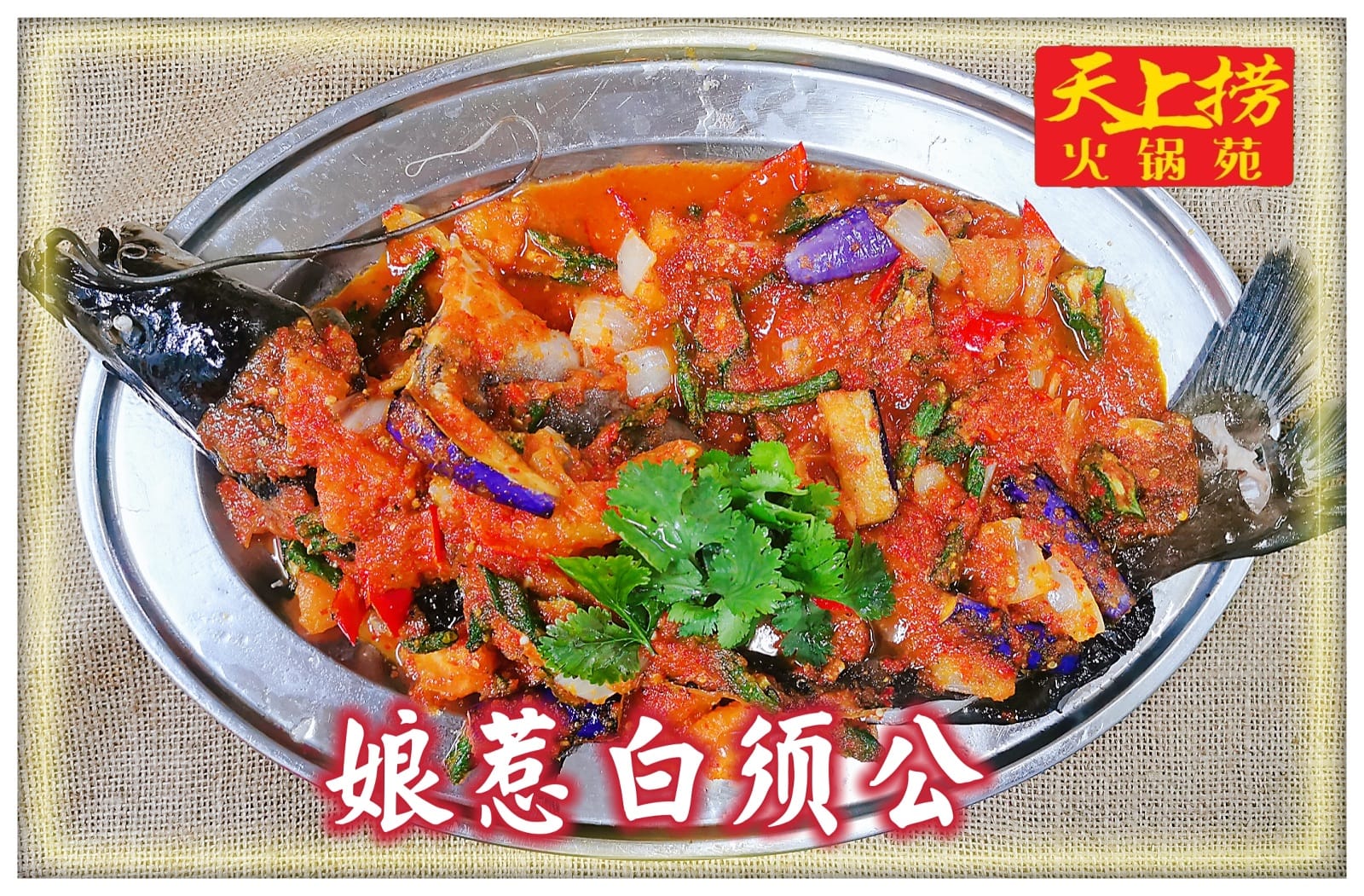 天上捞 - 《 野生白须公 》 🔥特味蒸🔥 🔥港式蒸🔥 🔥娘惹蒸🔥