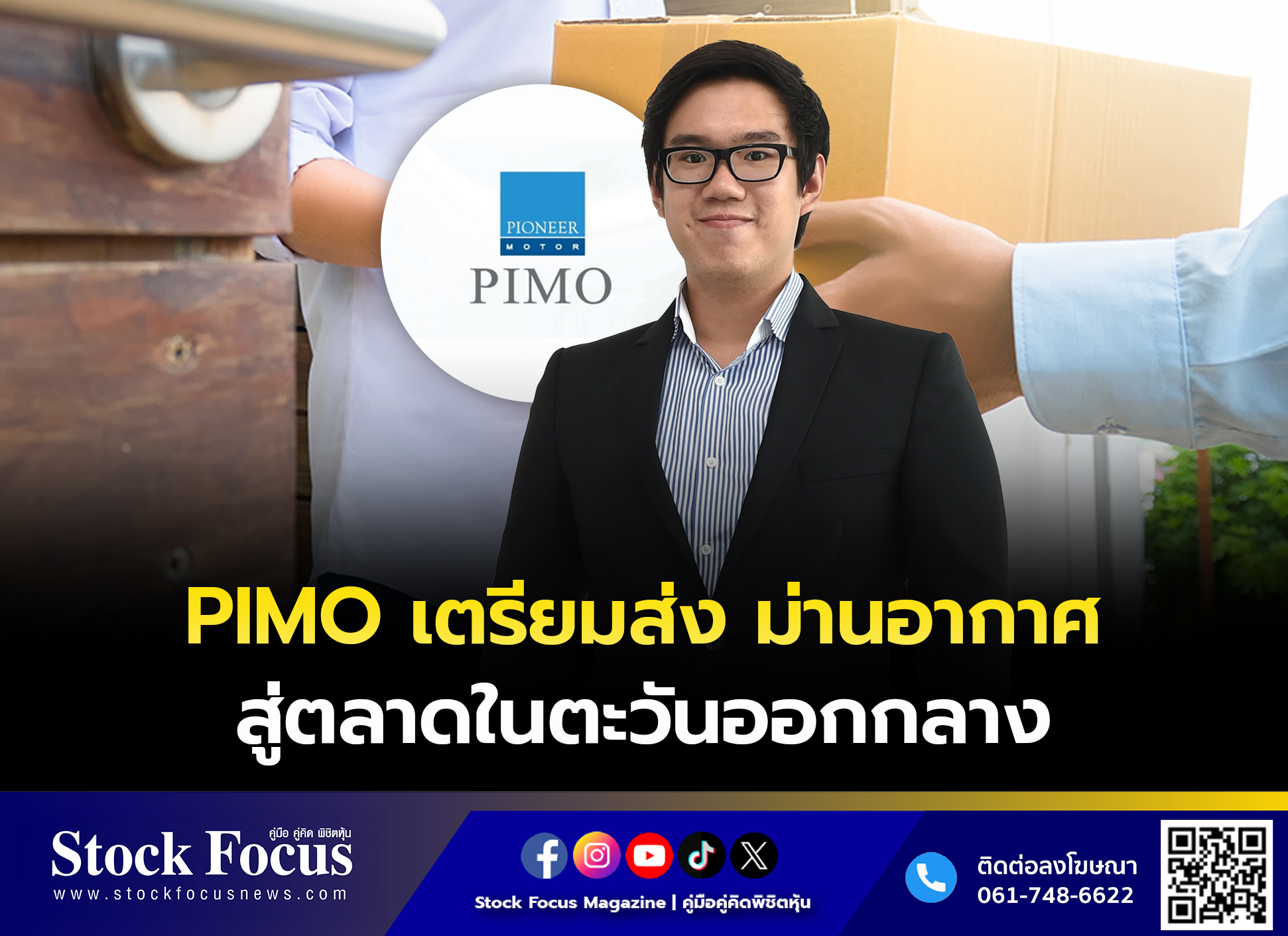 Stock - PIMO-ไพโม่ เตรียมส่ง “ม่านอากาศ” สู่ตลาดในตะวันออกกลาง ลิงก์ ...