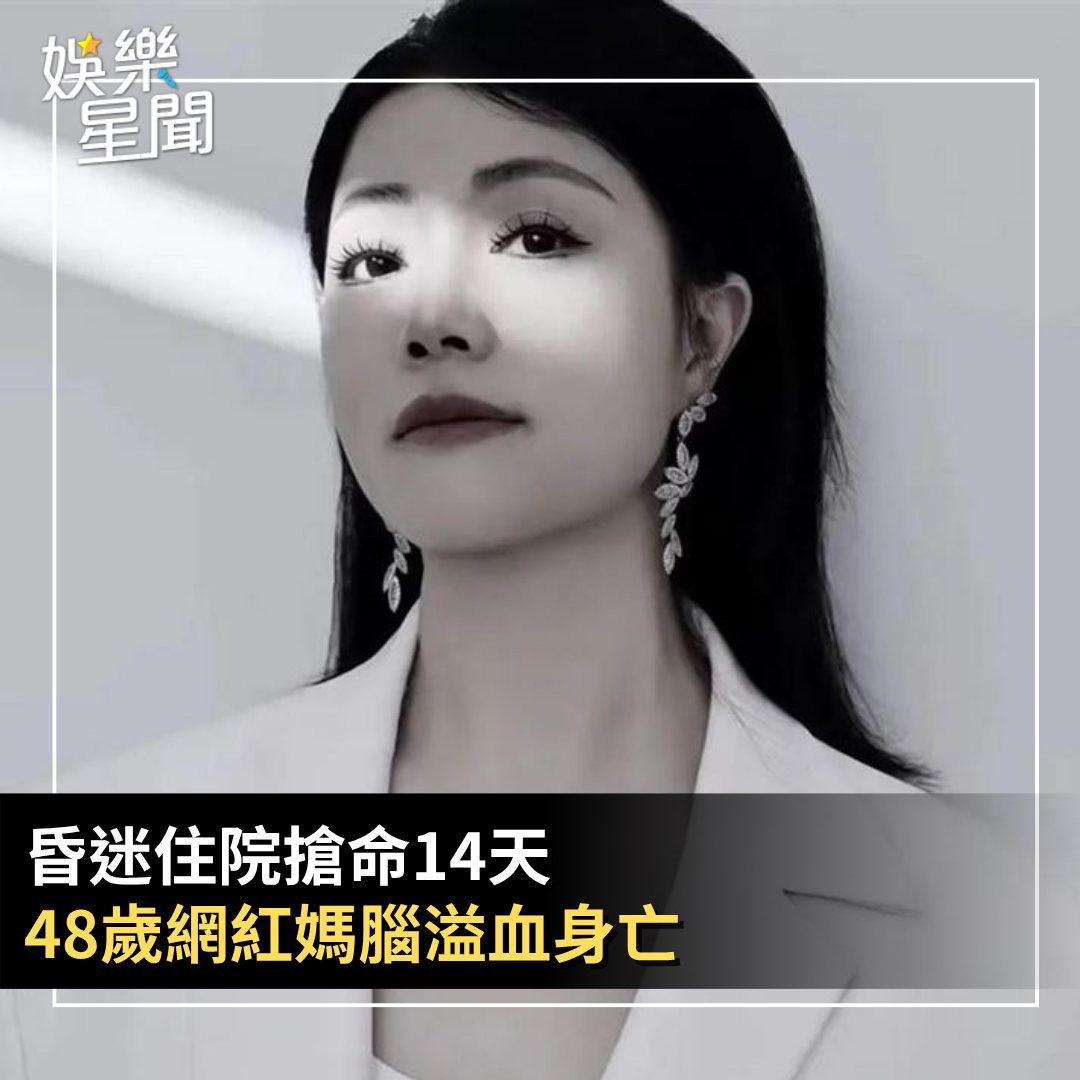 娛樂星聞 - 【昏迷住院搶命14天！48歲網紅媽腦溢血不治身亡 病床畫面曝光惹鼻酸】 #喝水就好：一路好走 沒有病痛了😢 #昏迷 #段煜 #網 ...