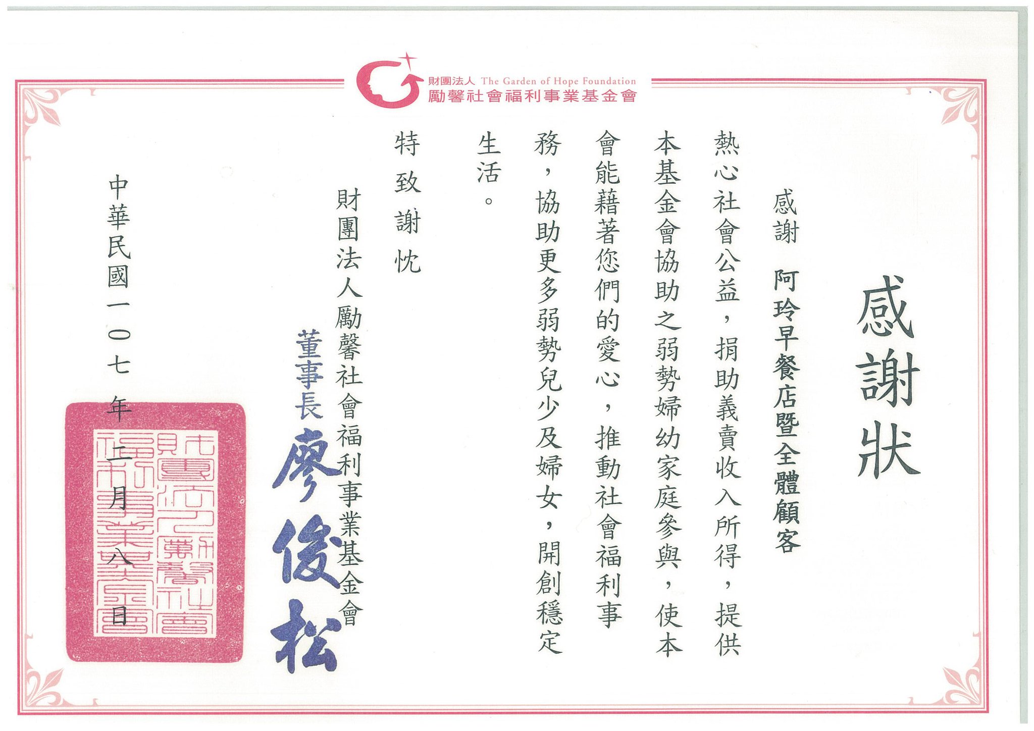 阿玲早點 勵馨基金會捐款感謝狀 千等萬等終於等到啦 其實是我晚po了 Facebook