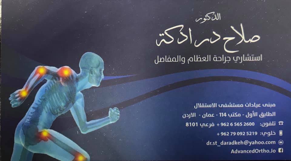 مبنى العيادات الخارجية مستشفى الاستقلال الطابق الاول عيادة رقم ١١٤ Dr Salah Daradkeh الدكتور صلاح درادكة استشاري جراحة العظام والمفاصل فيسبوك