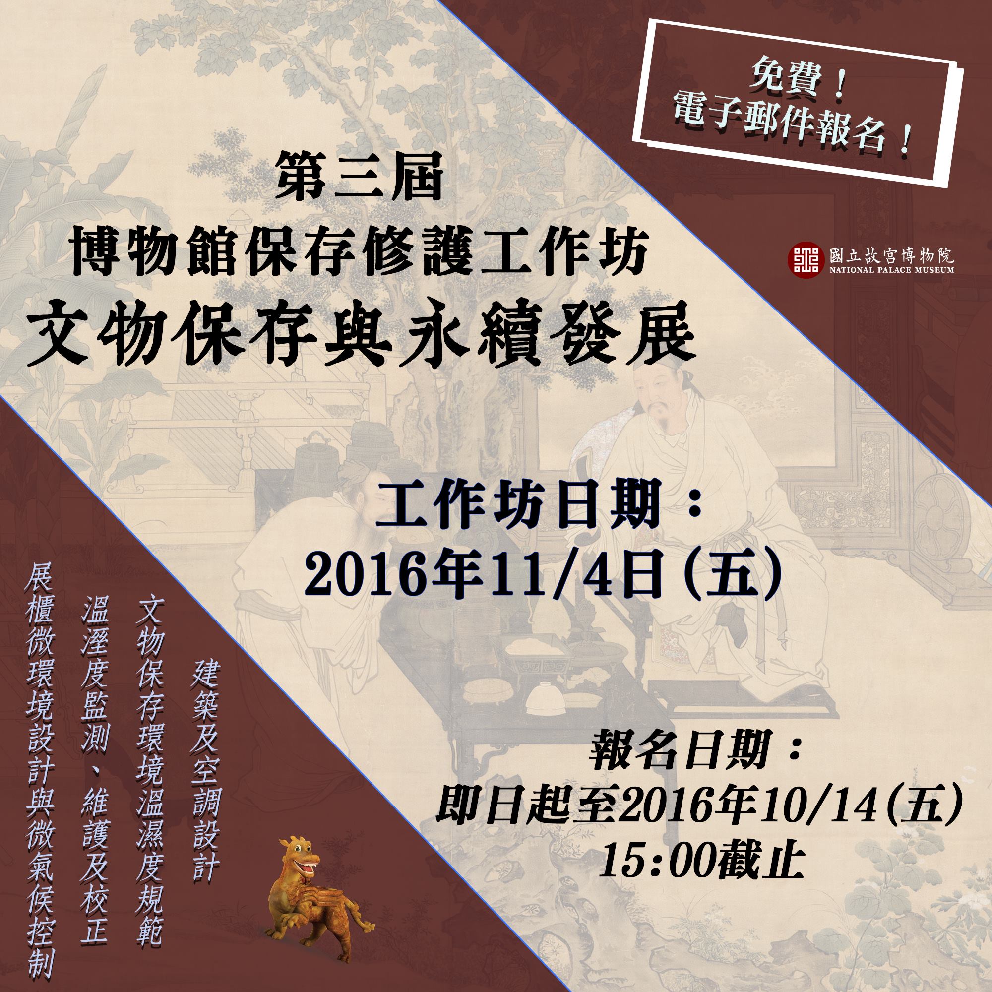 第三屆博物館保存修護工作坊－文物保存與永續發展（報名... - 國立故宮博物院 National Palace Museum