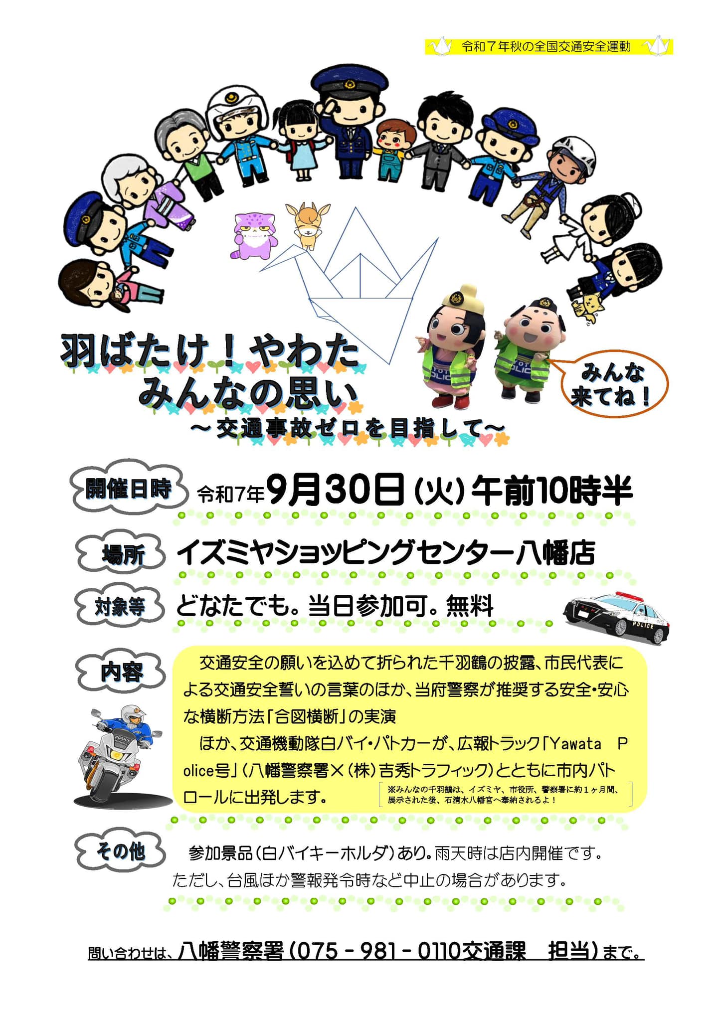 京都府警察本部 - 【ポリスまろん】 八幡警察署から、交通安全啓発 