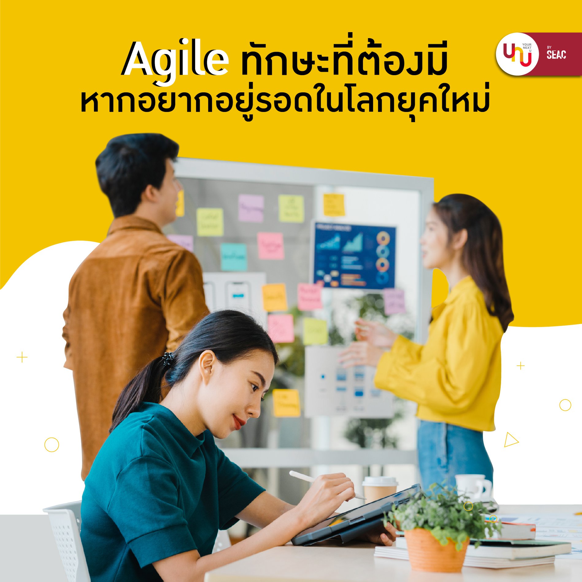 Yournextu - "Agile" หลักการทำงานของโลกอันไม่แน่นอน...