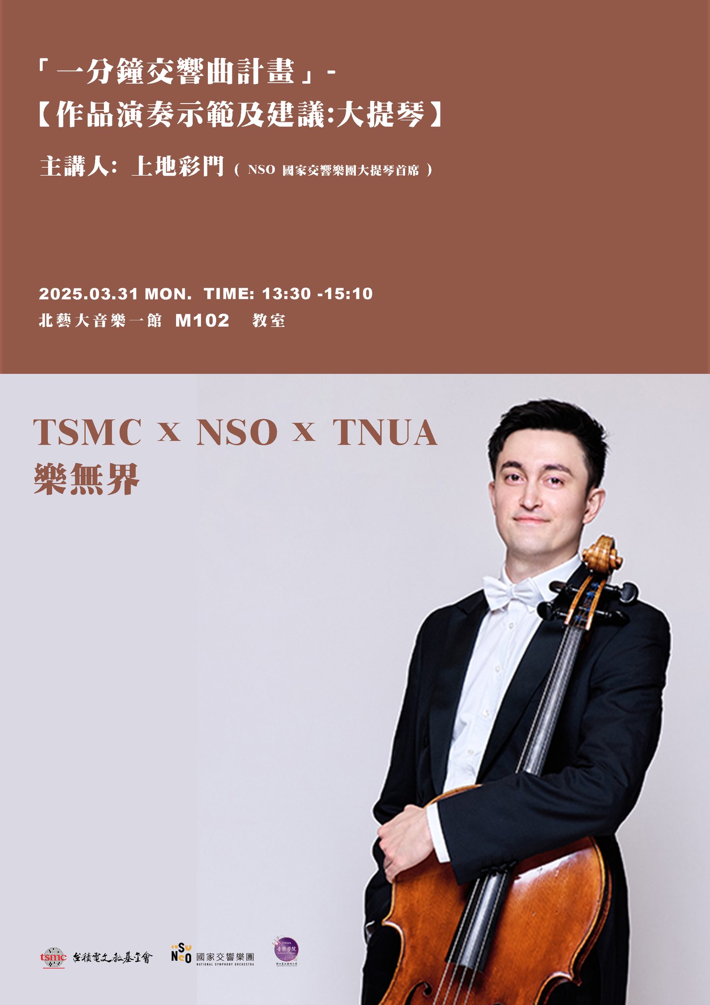 北藝大音樂學系Department - 【TSMC X NSO X TNUA 樂無界】「一分鐘交響曲計畫」-【作品演奏示範及建議:大提琴 ...