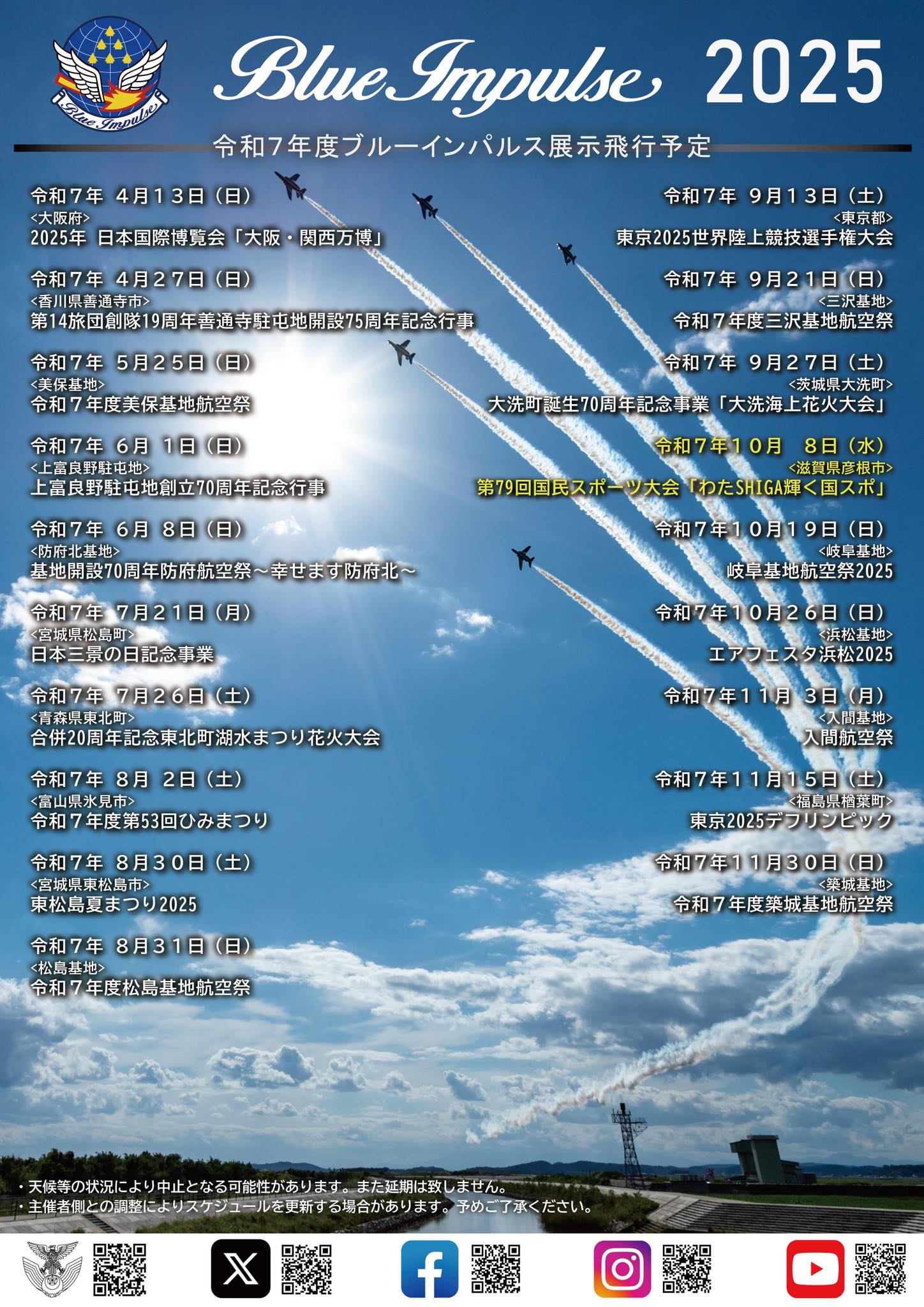 空幕広報室 です✈️ #航空自衛隊 HPに、『2025年度 #ブルーインパルス