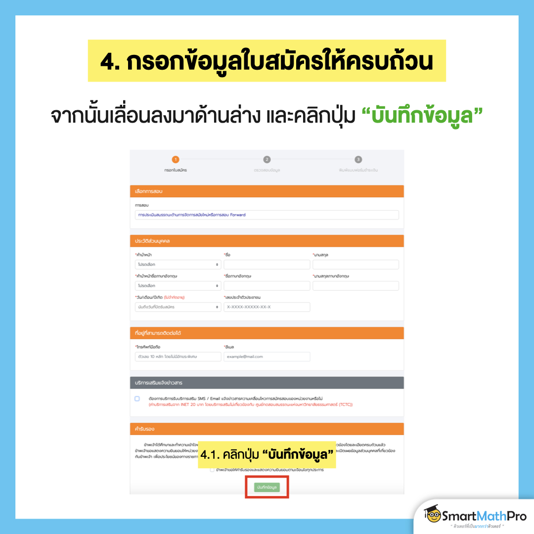 7 ขั้นตอน สมัครสอบ... - Pan SmartMathPro ติวคณิต By พี่ปั้น | Facebook
