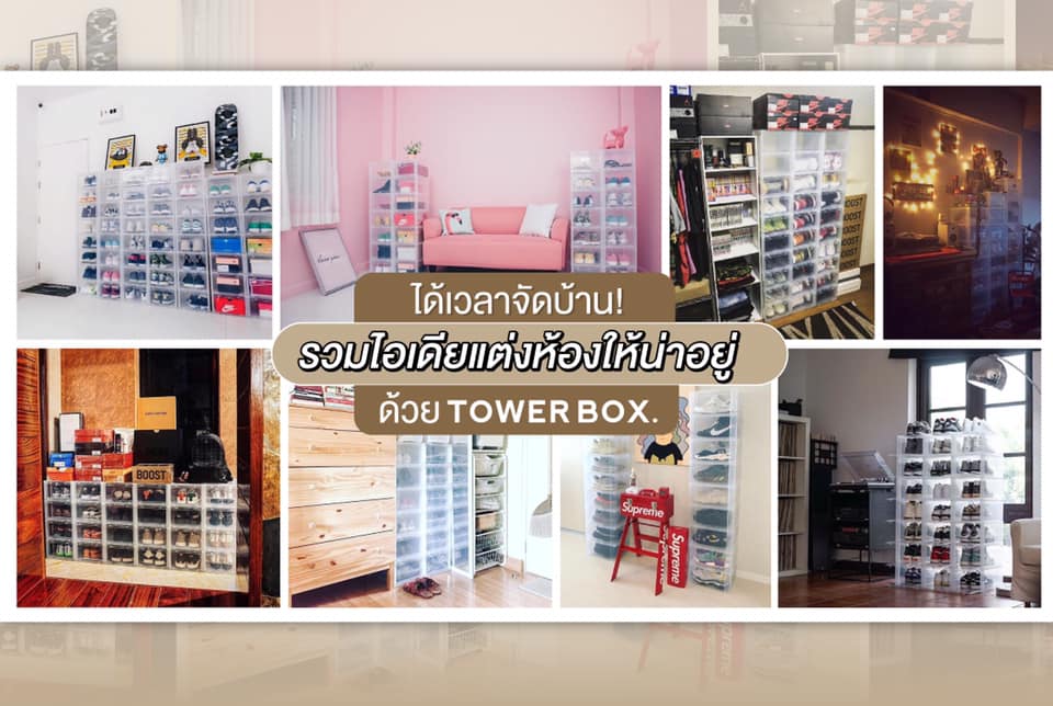 Tower Box - ได้เวลาจัดบ้าน! ไหนๆ...