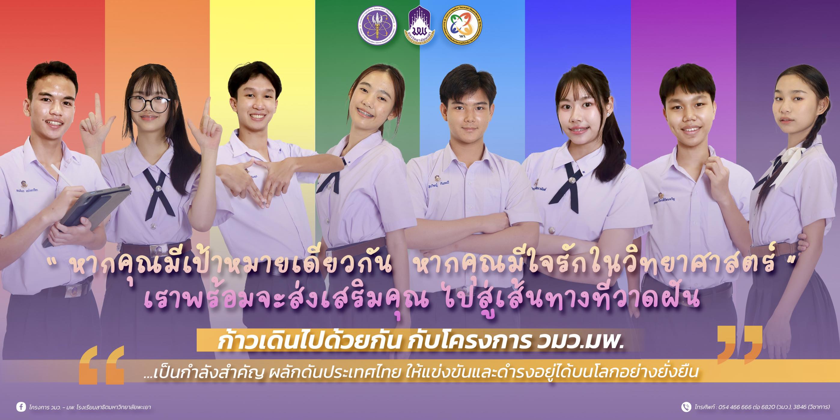 โครงการ วมว.มพ. โรงเรียนสาธิตมหาวิทยาลัยพะเยา | Phayao
