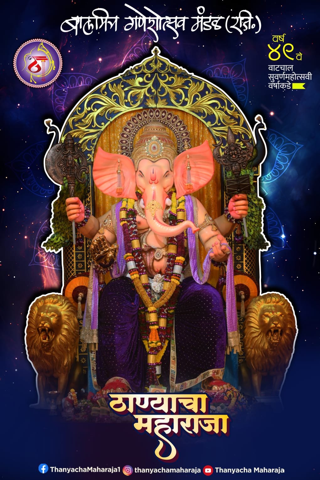 ठाण्याचा महाराजा Thanyacha Maharaja | Thane