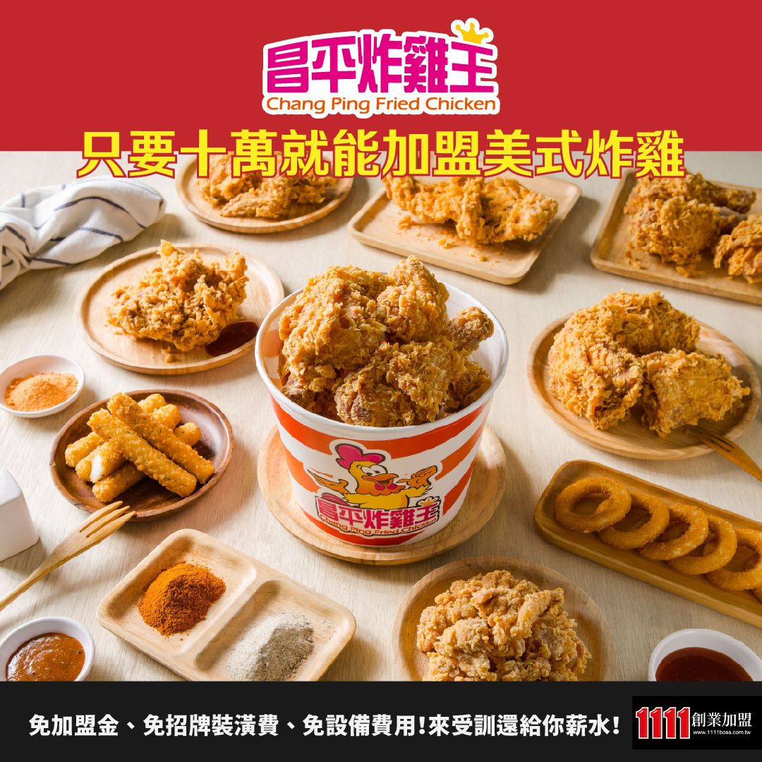1111創業加盟網 - 昌平炸雞王🐓 堅持與鑽研最好吃的美式風味炸雞 還在苦惱創業的資金? 昌平炸雞王「微加盟」、「類創業」 讓你在特別的體制 ...
