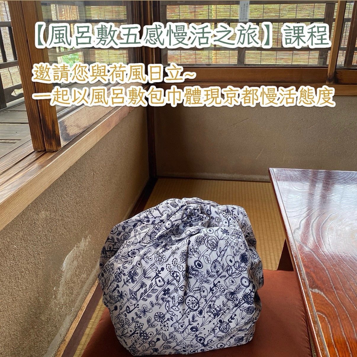 荷風日立 - 【風呂敷五感慢活之旅】課程 #預告篇 簡單的一方布巾，承載了日本文化的精髓， 展現了對環境、時間與美學的尊重。 荷風日立風呂敷 ...