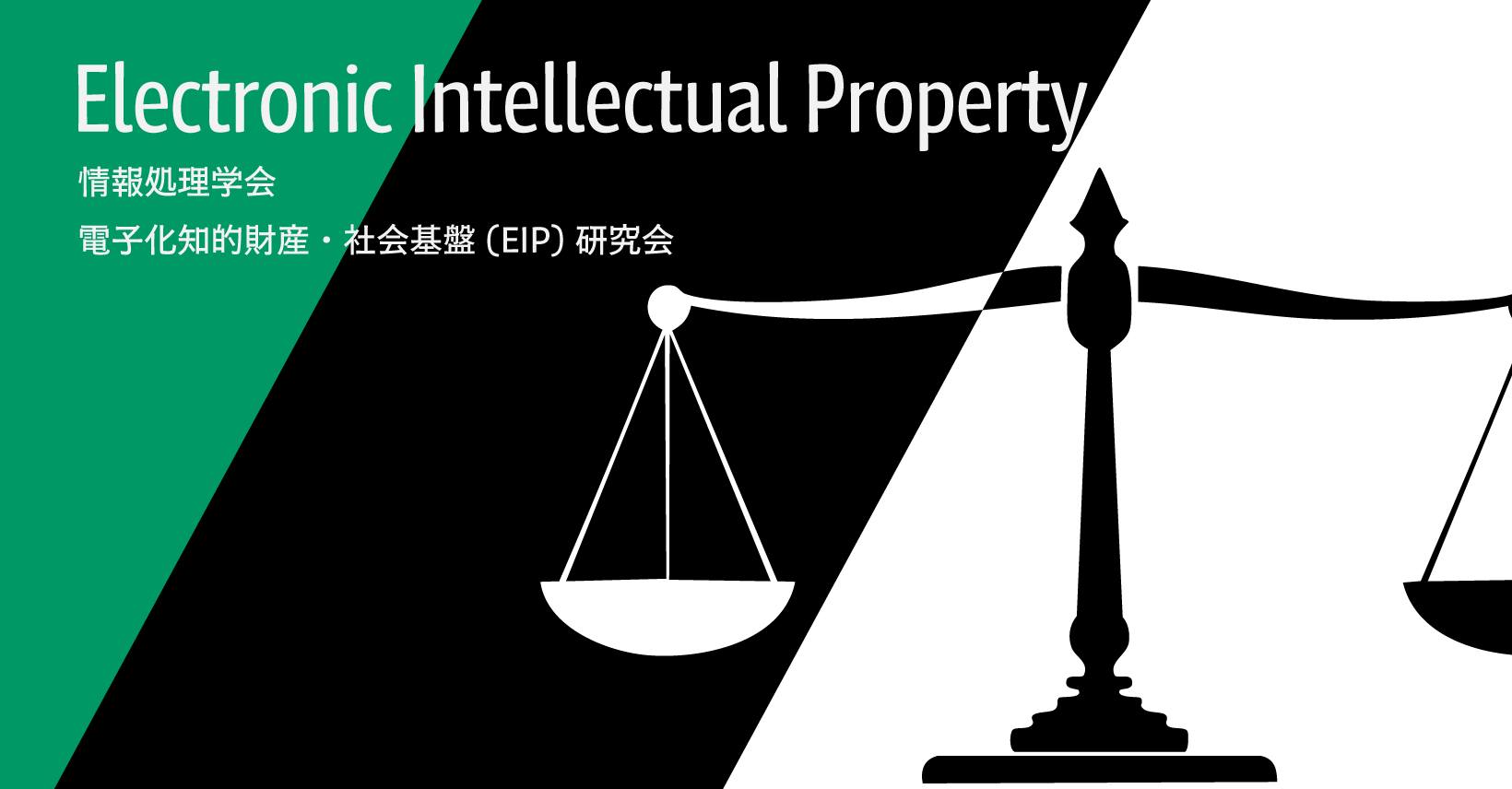 情報処理学会 電子化知的財産社会基盤 -EIP 研究会 (@eipjp) • Facebook