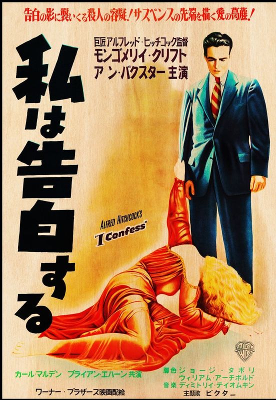 映画チラシ　私は告白する　1954年公開　ヒッチコック監督　M・クリフト 私は告白する（1953） アルフレッド・ヒッチコック監督。 モンゴメリー