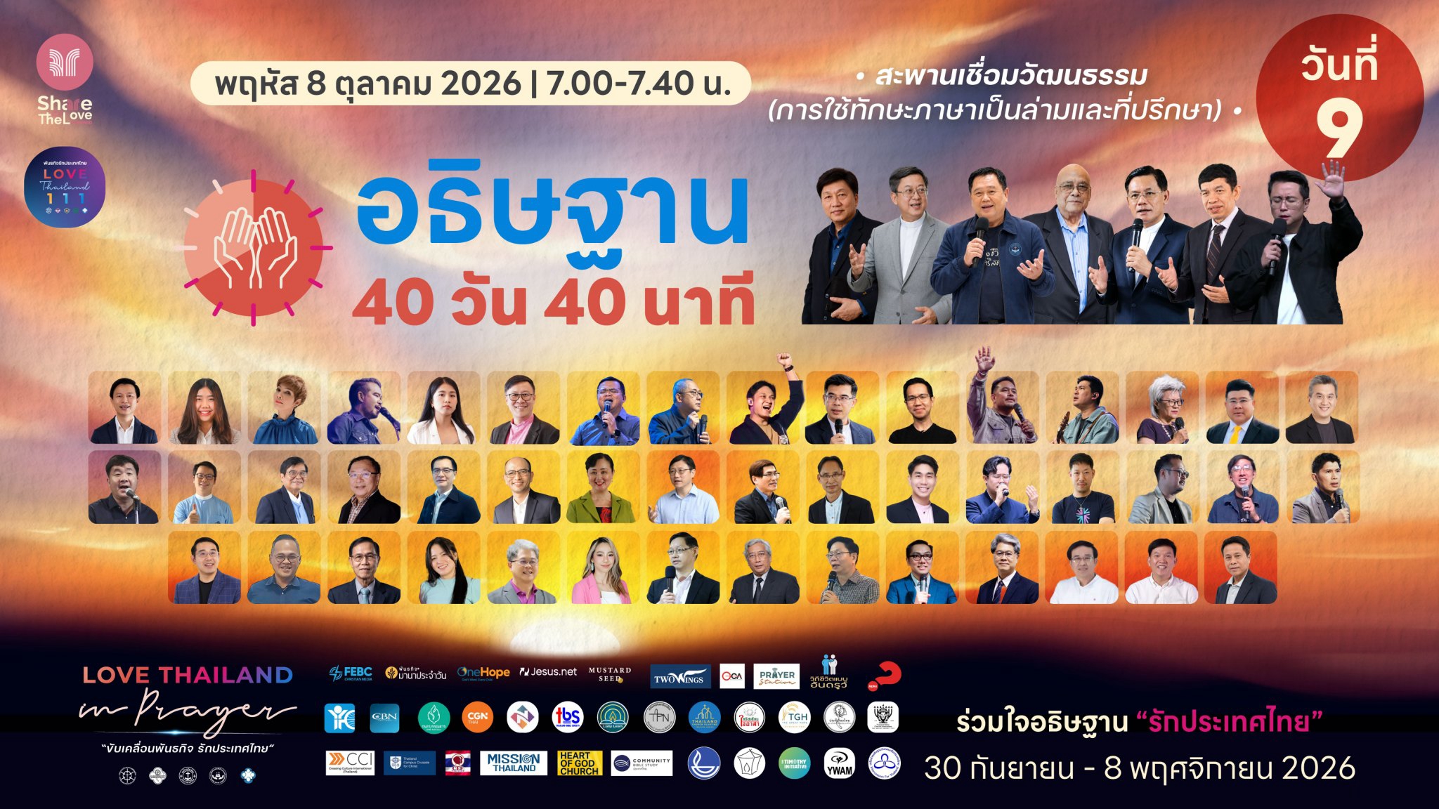 🔴LIVE Prayer | DAY 9 | สะพานเชื่อมวัฒนธรรม 🙏 LOVE THAILAND in PRAYER ...