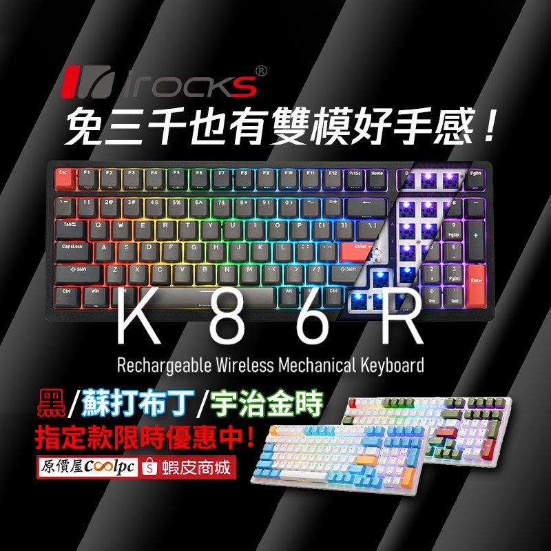 原價屋coolpc - 免三千也有雙模好手感！i-Rocks K86R 無線機械鍵盤限時優惠中！ https://www.coolpc.com ...