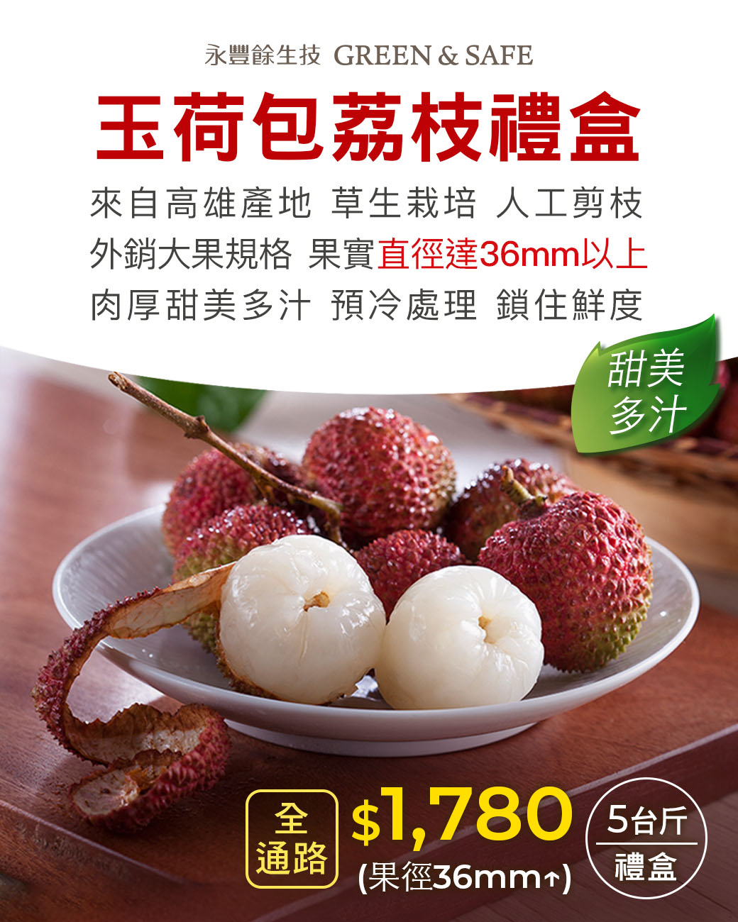 GREEN - 📢稍縱即逝~玉荷包荔枝禮盒 來自高雄產區，採行草生栽培、人工剪枝農法，並做預冷處理，鎖住荔枝鮮度。另外，果園保留一般荔枝園70 ...