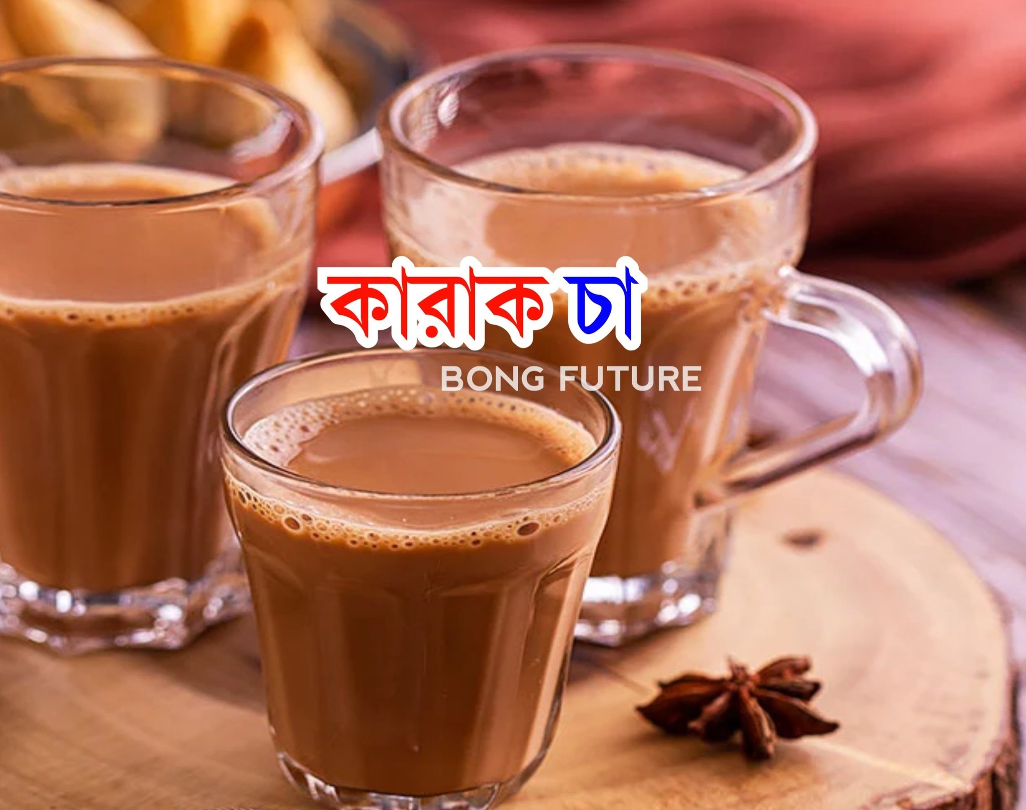 The বং - উপকরণ: আড়াই কাপ জল ৬ টেবিল চামচ বাষ্পীভূত দুধ ৪ চা চামচ চিনি ...