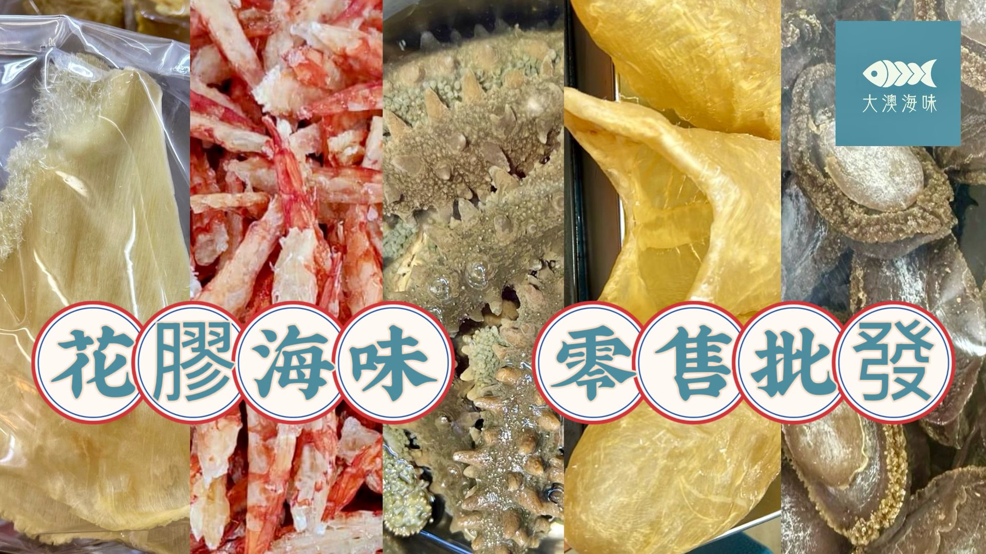 大澳海味 | Hong Kong Hong Kong