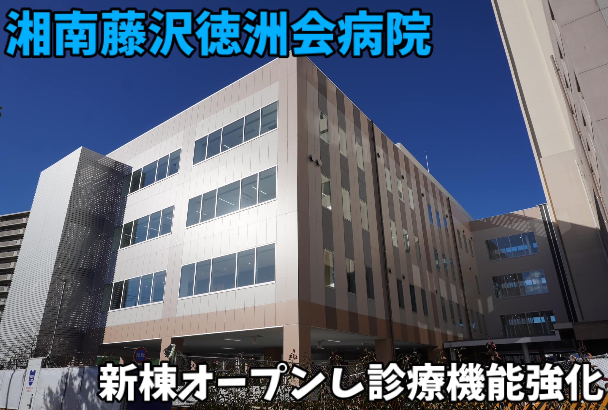 藤沢 徳 洲 会 病院