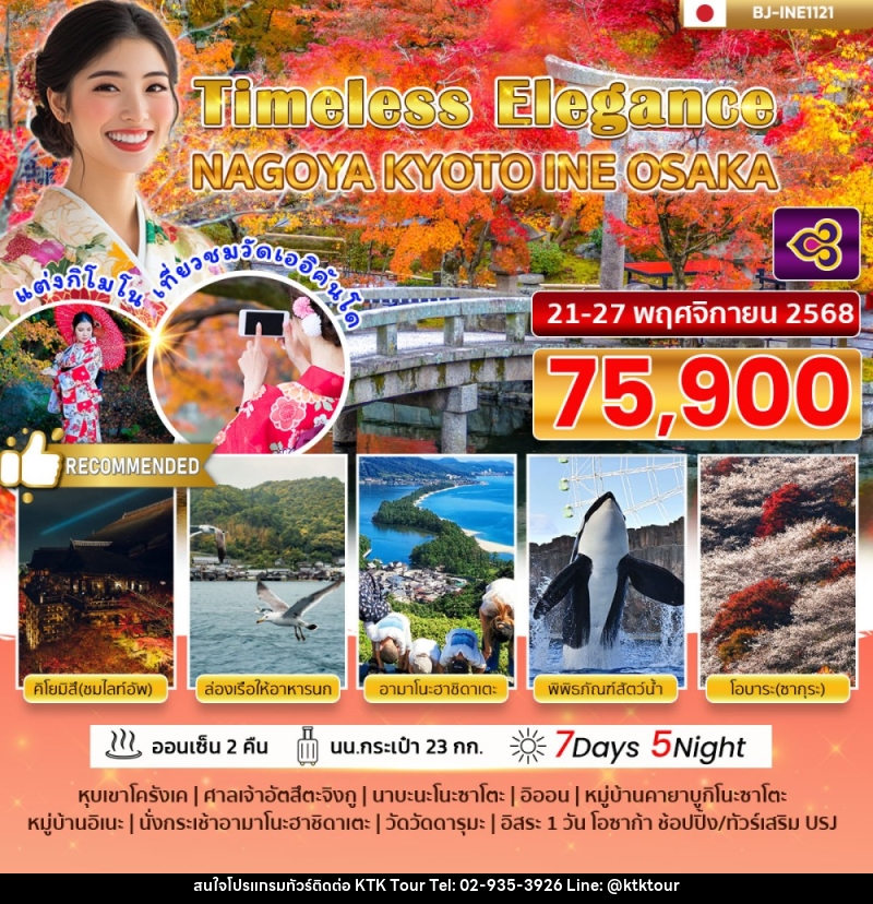 KTK - ทัวร์ญี่ปุ่น Timeless Elegance NAGOYA KYOTO INE OSAKA พีเรียด ...