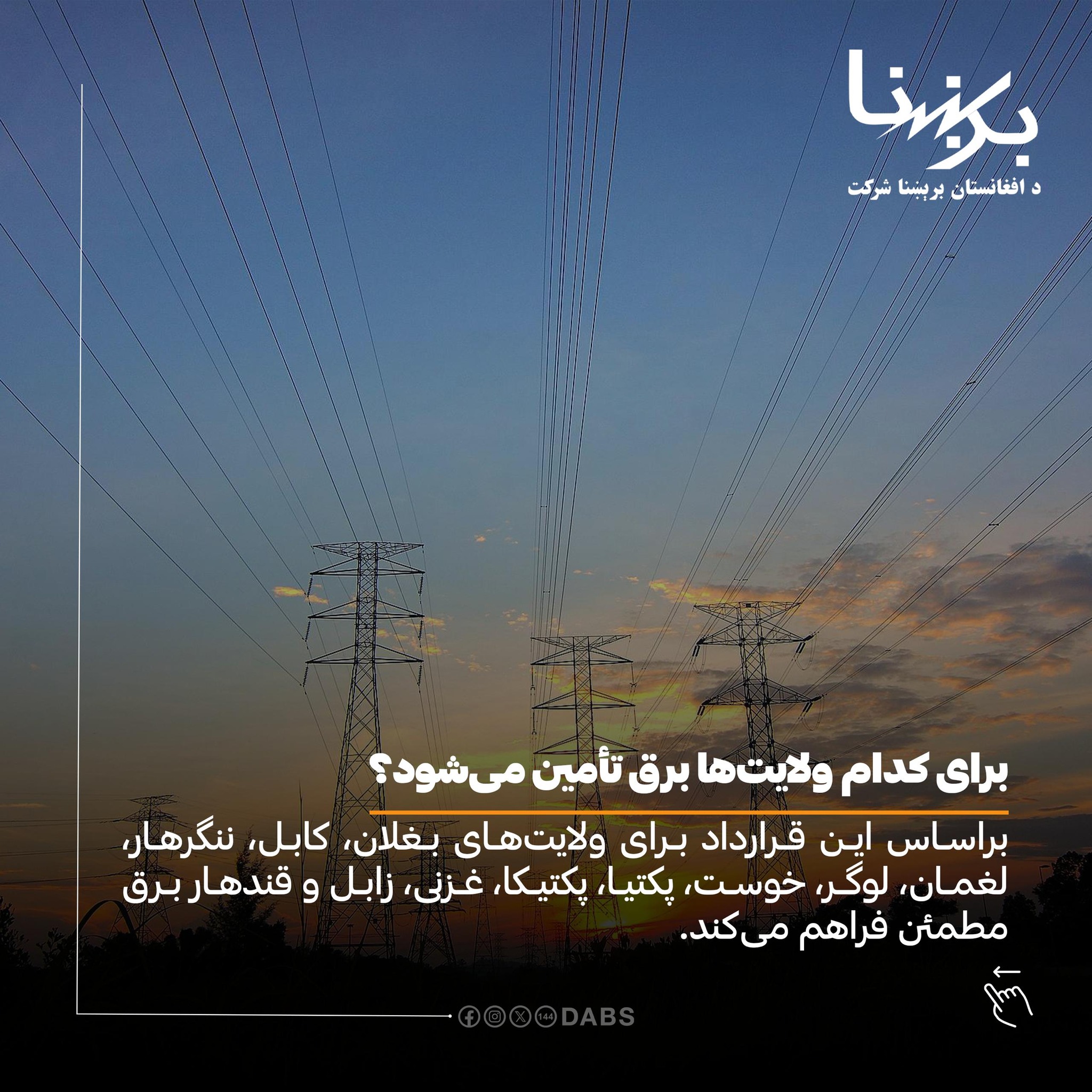 د افغانستان برښنا شرکت - Dabs