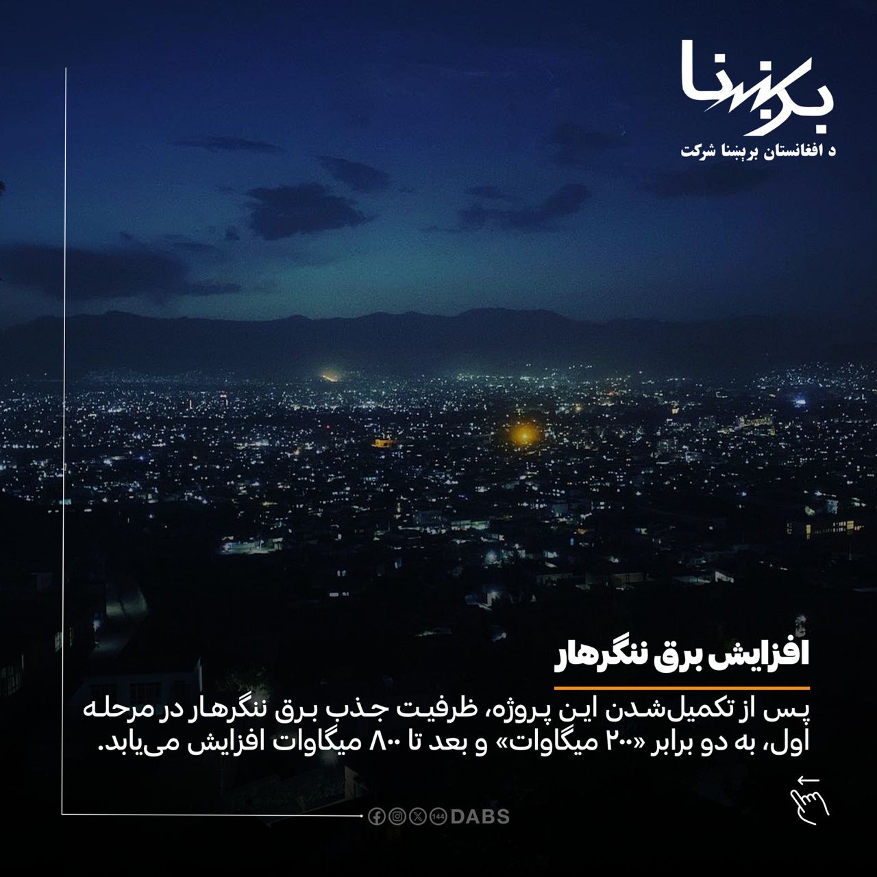 د افغانستان برښنا شرکت - Dabs