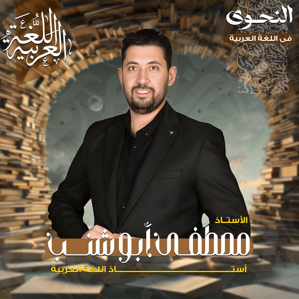 النحوي/مصطفي أبو شنب - معنى كلمة (الرَّقِيم) قال تعالى: (أَمْ حَسِبْتَ ...