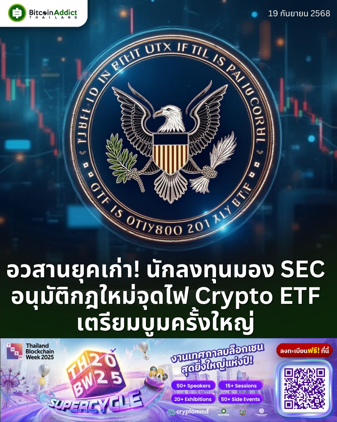 Bitcoin - อวสานยุคเก่า! นักลงทุนมอง SEC อนุมัติกฎใหม่จุดไฟ Crypto ETF ...