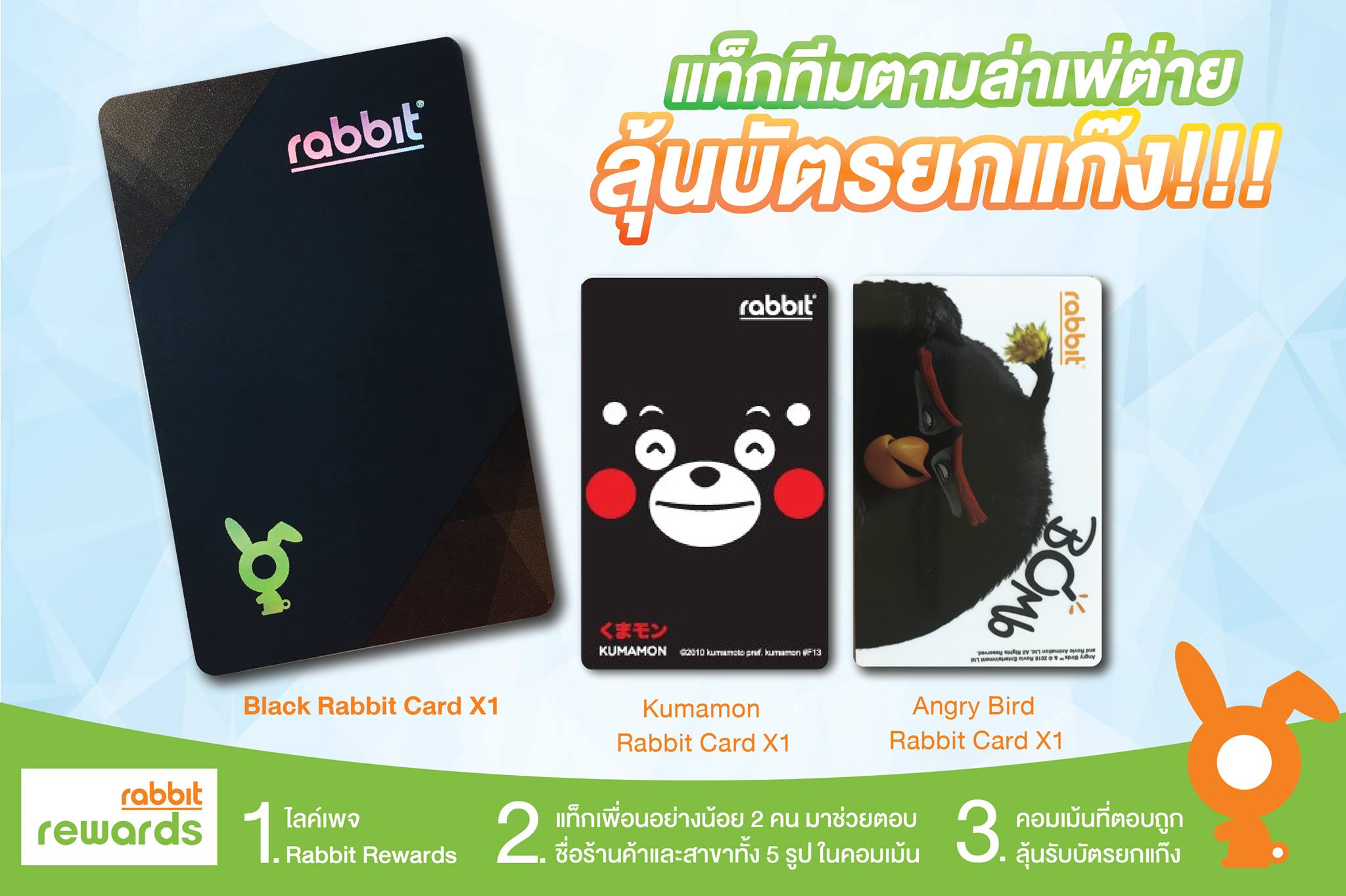 Rabbit Rewards - แจกเลยบัตรแรบบิท Black card !!! แถมด้วย...