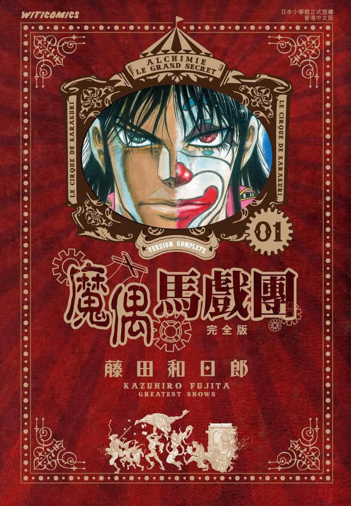 漫画天地 - 《魔偶馬戲團》完全版Vol.1 已經出版 ! #RM74 #魔偶 | Facebook