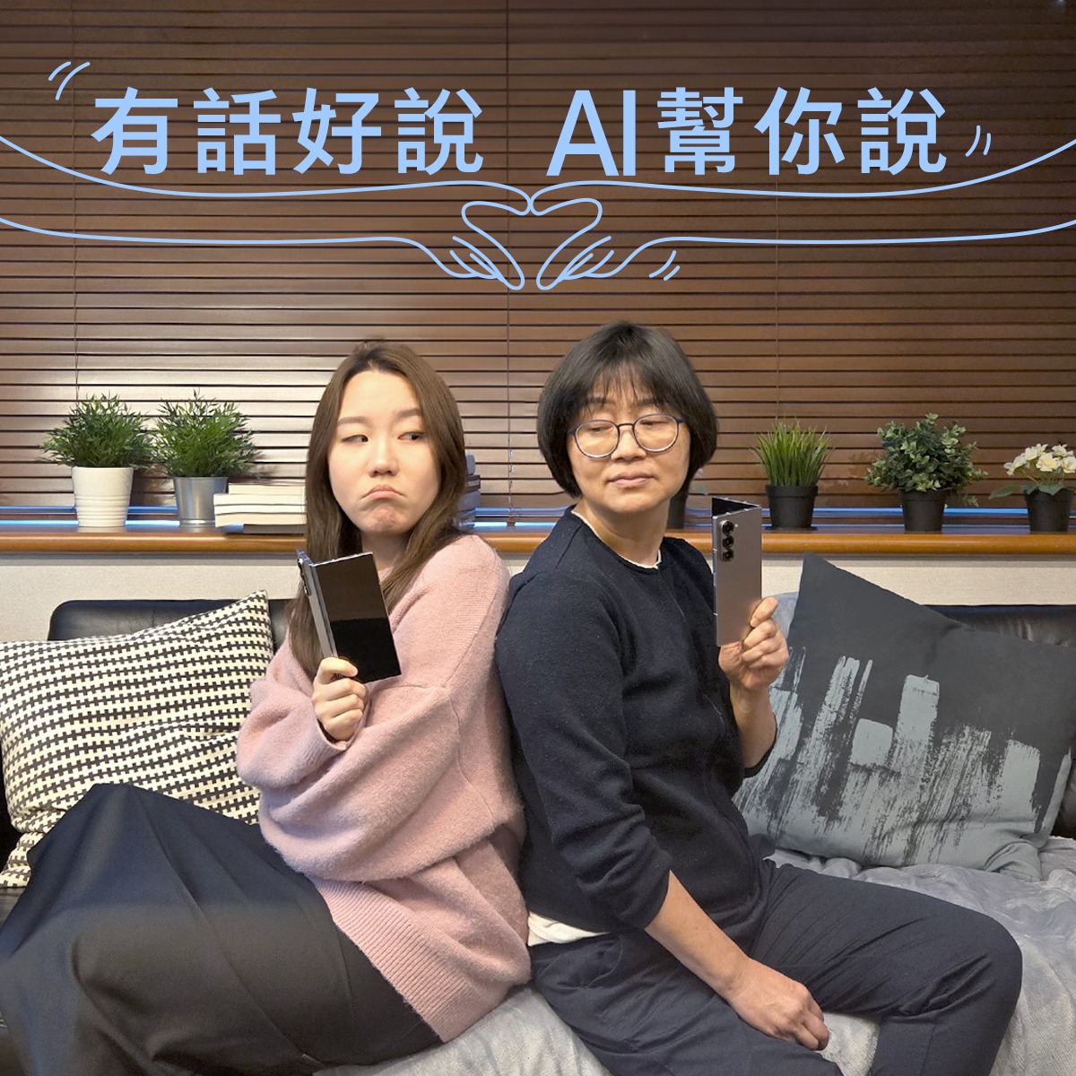 三星智慧行動館-桃園站前專賣店 - 【 有話好說，Galaxy AI 幫你說 】 明明表達意思相似的一句話 💬... | Facebook
