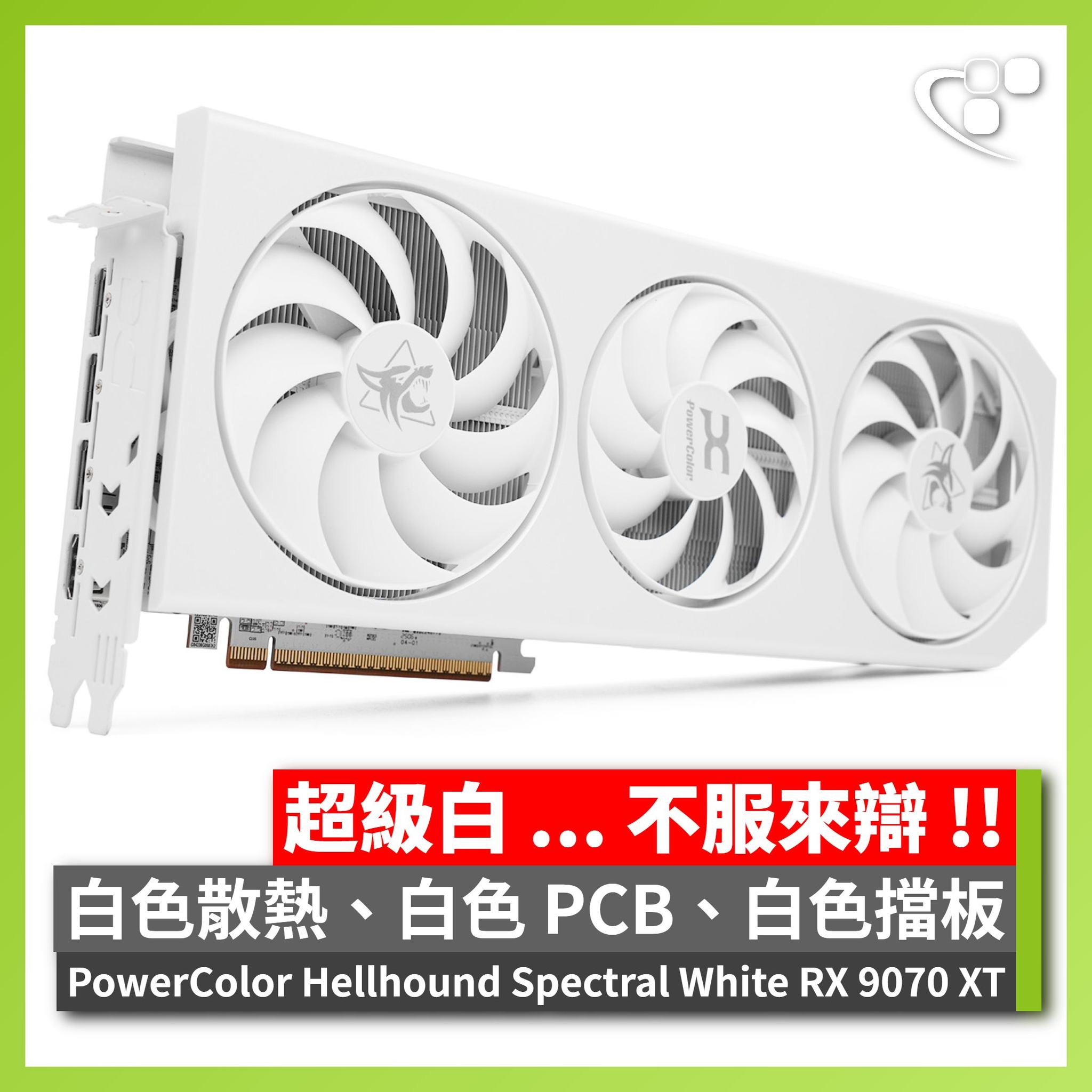 開箱?】極致!! 連PCB 也白化了PowerColor Hellhound Spectral White 