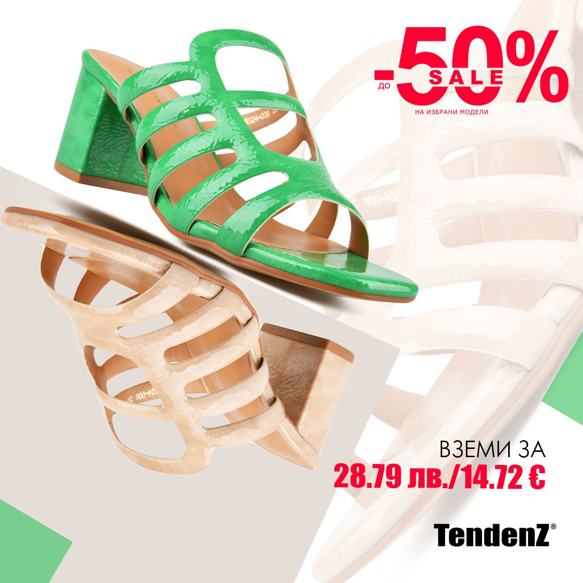 TendenZ - 🛒📣На ток, с нисък или без, ти дама си, но умна – купи обувки ...
