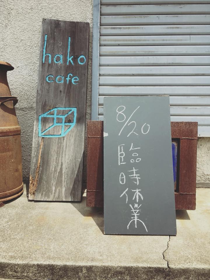 hako cafe - 510 Photos - 38 Reviews - Tea Room - 戸頭3－2－1, Toride-shi ...