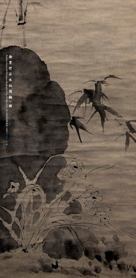 徐渭竹石水仙图轴明沈阳故宫博物院藏Bamboo,Stone and Narcissus