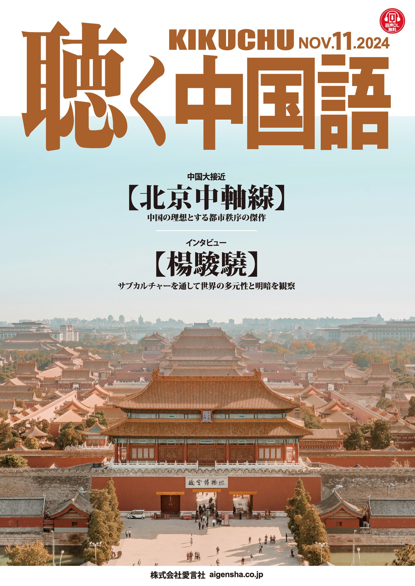 予約販売開始】『聴く中国語』2024年11月号 特集は「北京中軸線 中国の