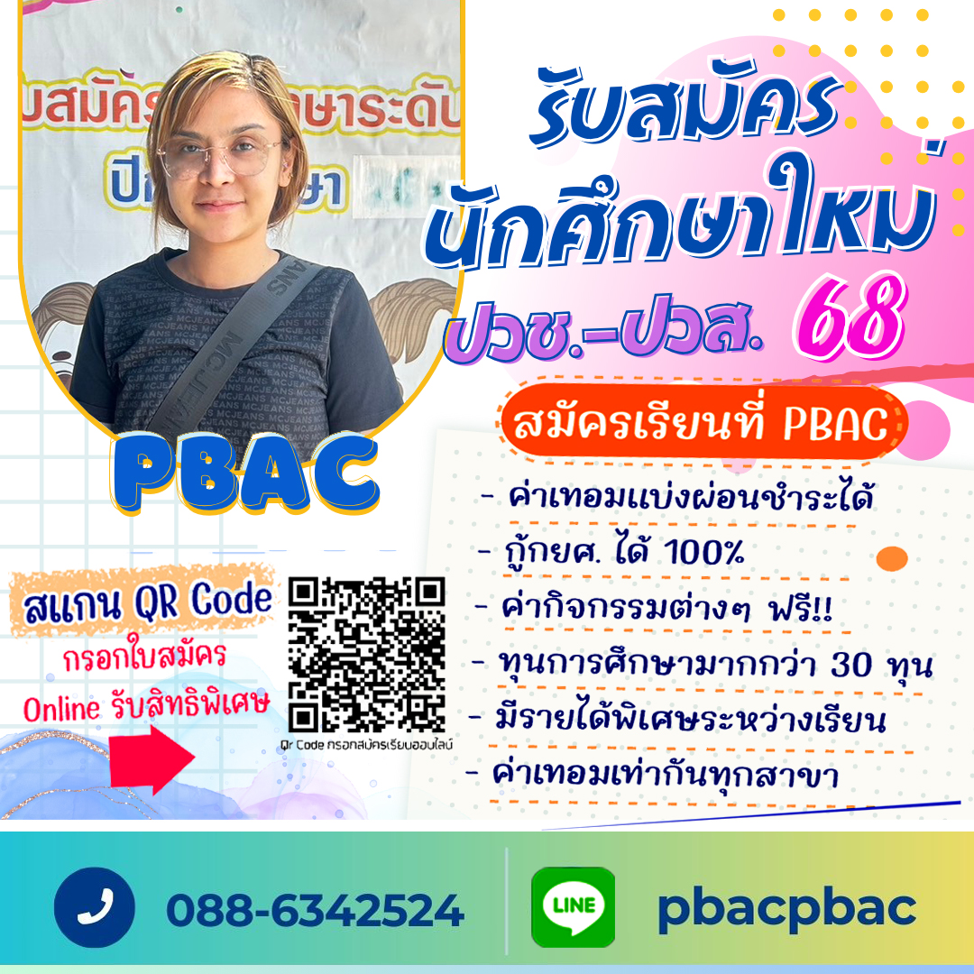 วิทยาลัยเทคโนโลยีพัทย... - วิทยาลัยเทคโนโลยีพัทยาพณิชยการ PBAC