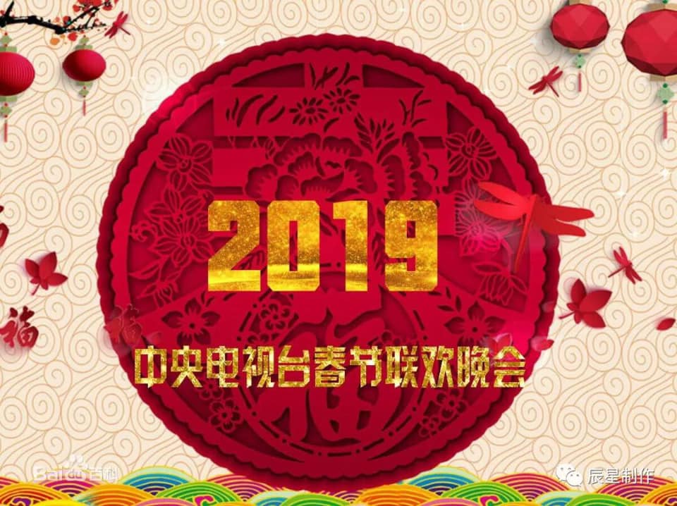 月刊 聴く中国語 2019己亥猪年中央电视台春节联欢晚会节目单总导演 刘真主持人 康辉 朱迅 任鲁豫 李思思 尼格买提直播时间 2019年2月4日20 00 播出平台 Cctv1 Cctv3 Cctv4 Cctv7 中国网络电视台 央视网等分会场 江西省吉安市井冈山市 广东省深圳市