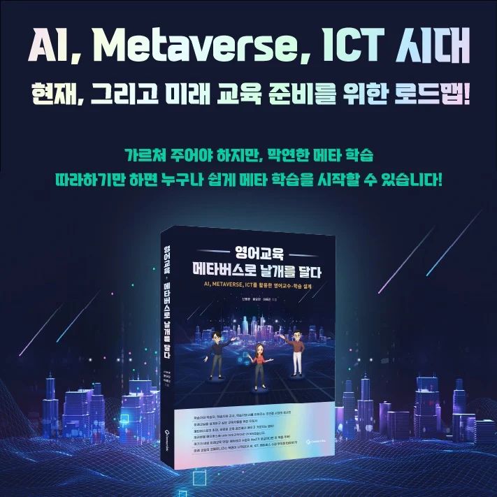 ConnectEdu - #메타버스 #출간이벤트 #이벤트 #책 #도서 #기대평 #출판사이벤트 #영어...