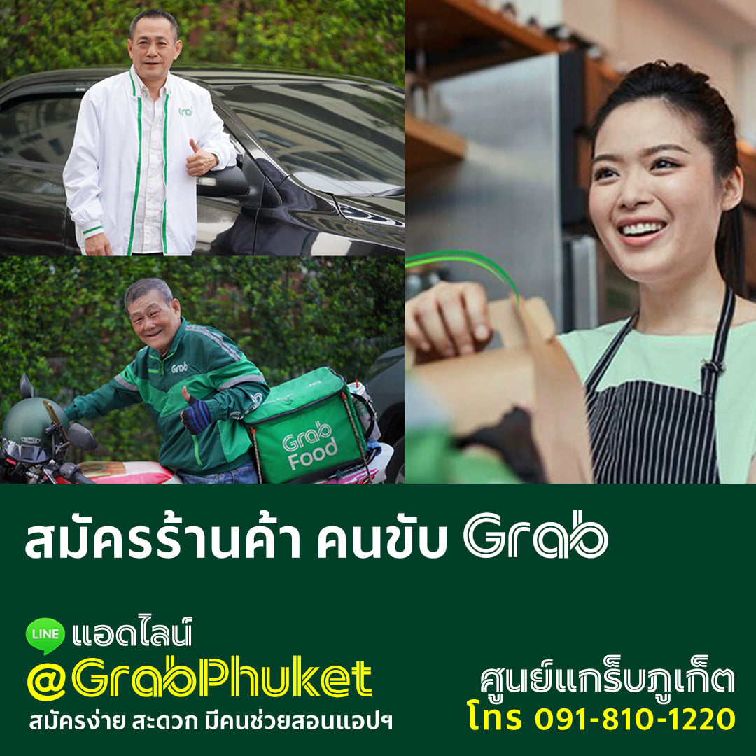 📣... - มินิ แกร็บ เซ็นเตอร์ สาขาภูเก็ต Mini Grab Center